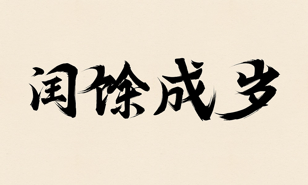 千字文之二（毛笔字练习）（图ZMzY4NDIwNDg=） - 字体/字形 - 站酷设计师Maa酱原创素材 - 站酷ZCOOL