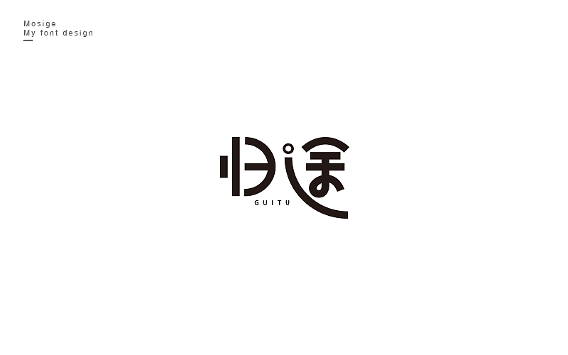 字设随心字游字在（图ZNTU2Mjk5MTI=） - 字体/字形 - 站酷设计师莫斯哥原创素材 - 站酷ZCOOL