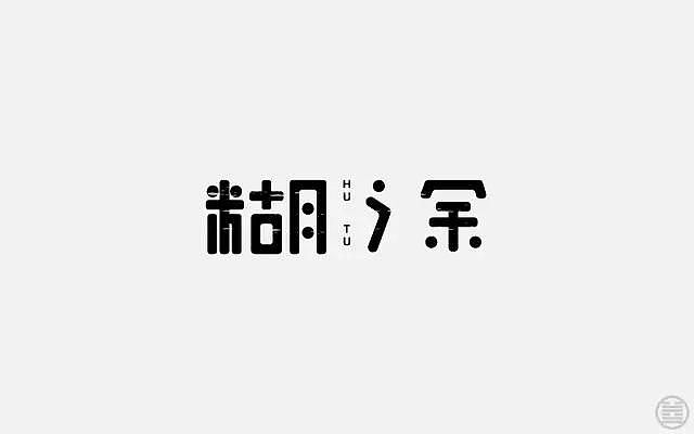 字体帮-字体设计点评精选100例