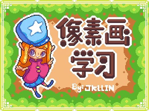 像素画学习（已停更）-简单绘画-往期教程-下