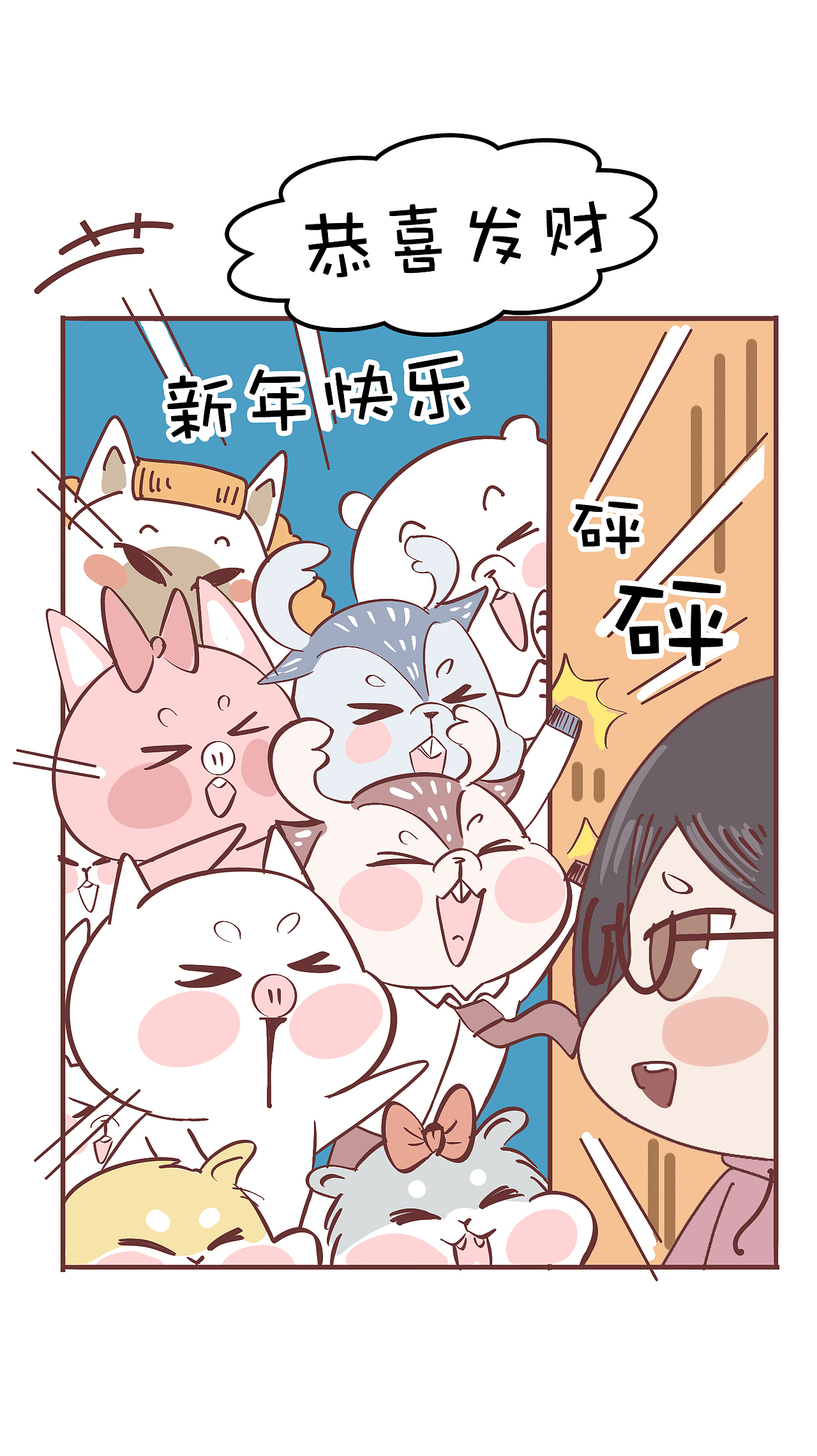 2021过大年（图ZMjQ0MTkyOTQ4） - 短篇/格漫 - 站酷设计师啾啾的JUJU原创素材 - 站酷ZCOOL