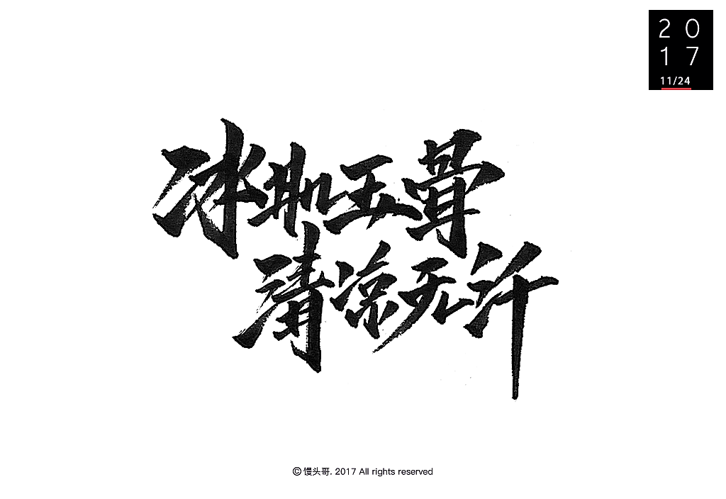 日常手書|主题字集