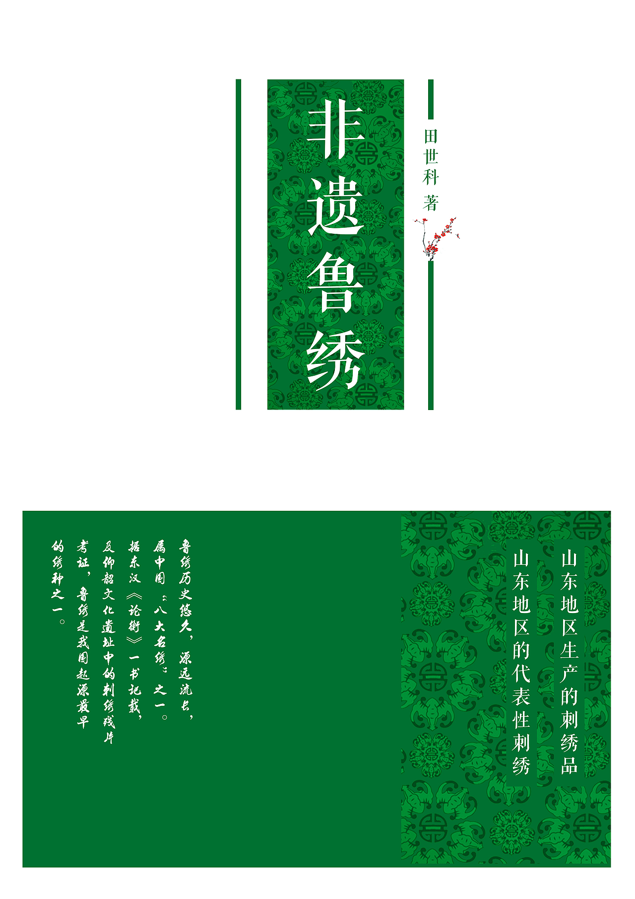 非遗鲁绣书籍封面设计——绿色主题