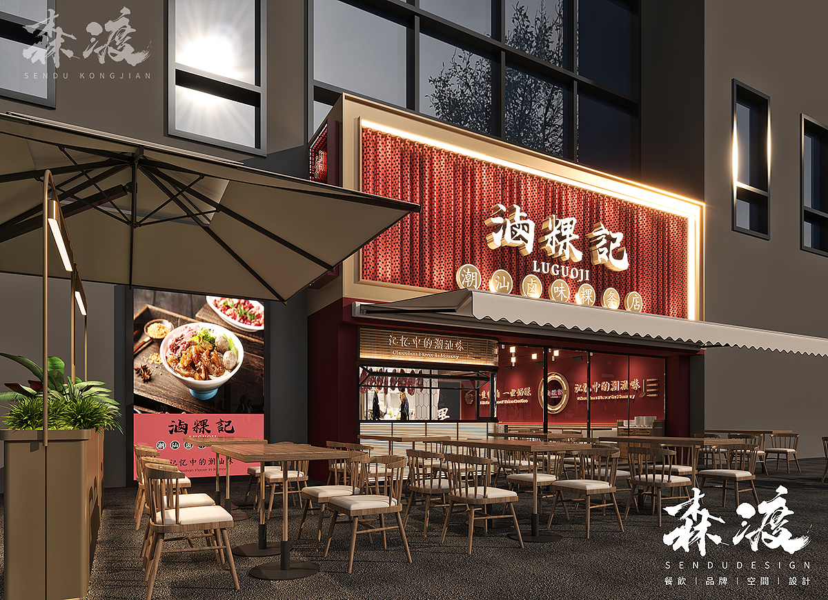 森渡空间设计 | 滷粿记.潮汕粿条顺德店.中餐厅设计