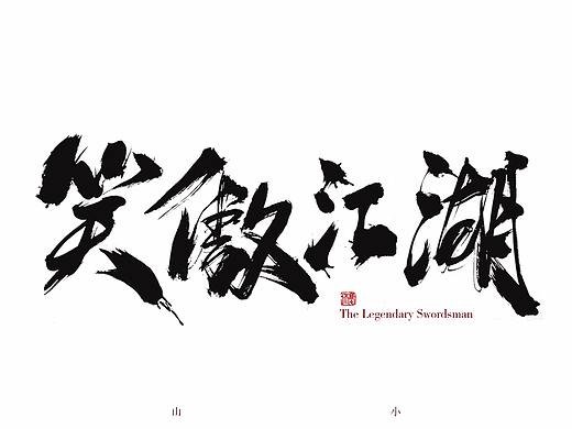 金庸武侠里的字