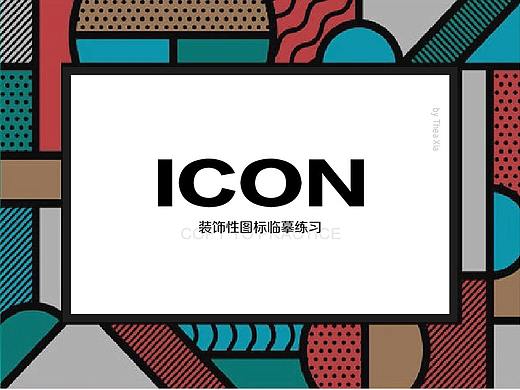 装饰性图标临摹练习
