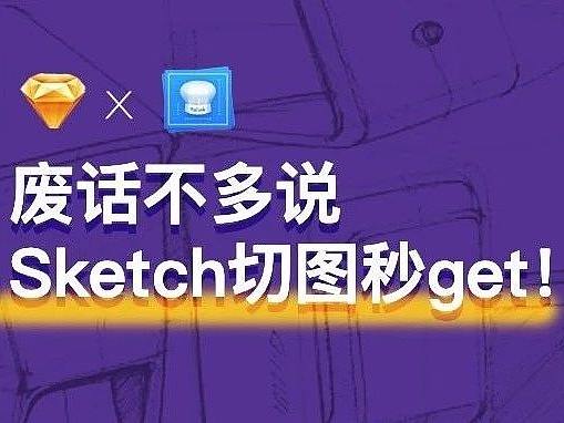废话不多说，Sketch切图秒get！