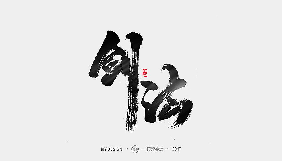 雨泽字造/十月毛笔字①（图ZOTQ1ODY0MzY=） - 字体/字形 - 站酷设计师雨泽手写铺原创素材 - 站酷ZCOOL
