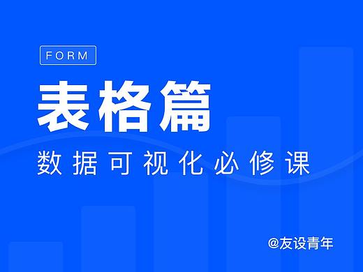 数据可视化必修课 - 表格篇