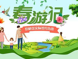 春季旅游海報