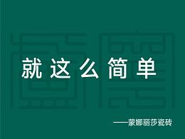 就這么簡(jiǎn)單-蒙娜麗莎瓷磚海報(bào)（個(gè)人）