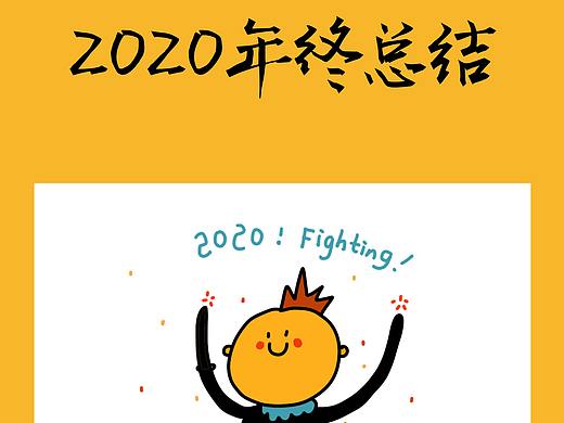 2020年终总结