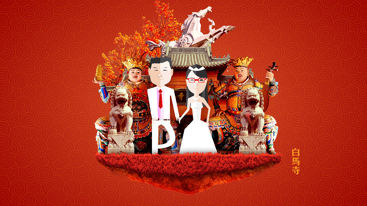 今儿我们结婚---爱在洛阳（图ZODcyMzc3Ng==） - 其他动漫 - 站酷设计师FD哞儿原创素材 - 站酷ZCOOL