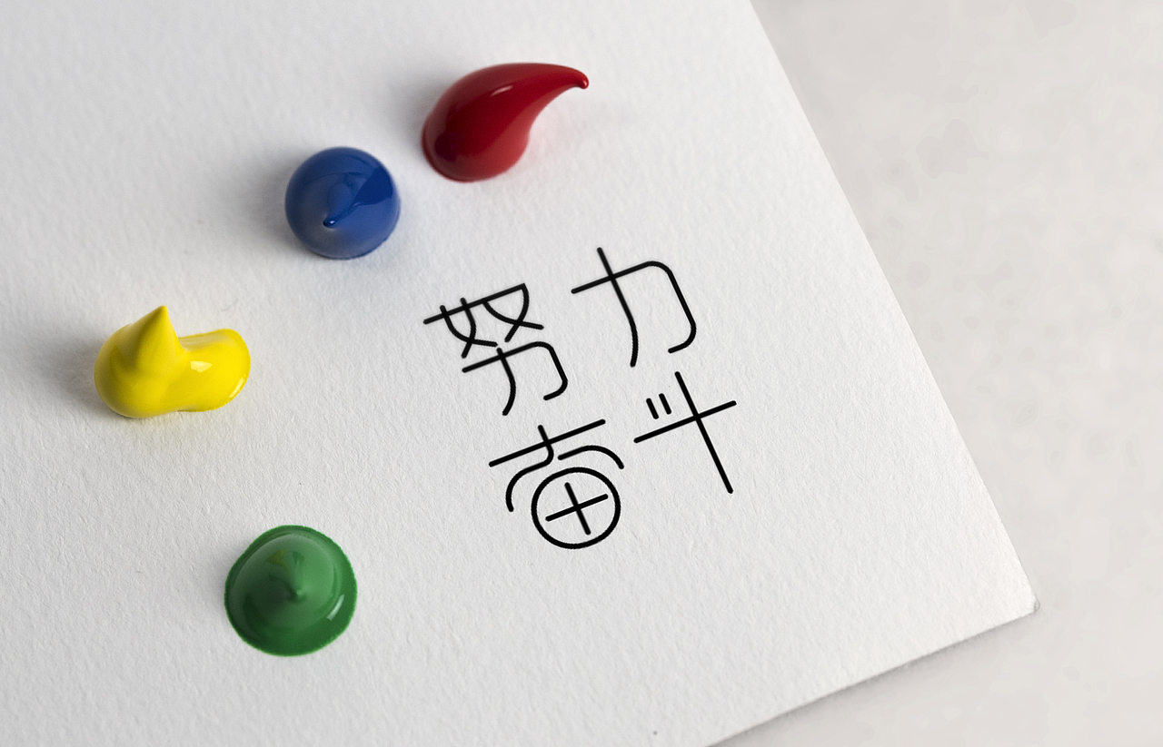 字体设计（图ZMTAyNTQzMjEy） - 字体/字形 - 站酷设计师逸飞01原创素材 - 站酷ZCOOL