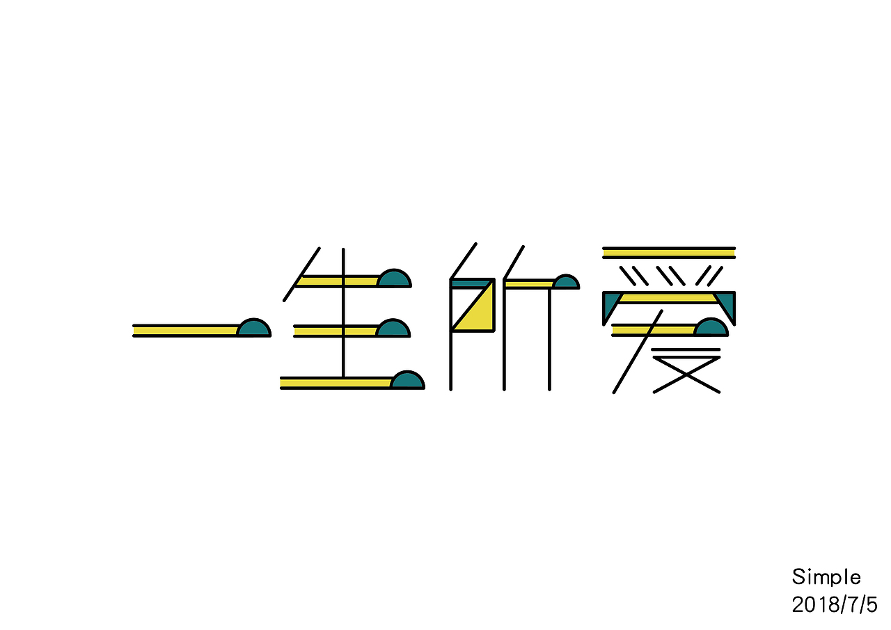 七月字体设计练习（图ZMTIzNTQ3Njc2） - 字体/字形 - 站酷设计师Simple不是简单原创素材 - 站酷ZCOOL