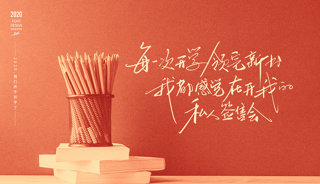 【手写字】2020，终于开学了（图ZMjA1OTc0NjM2） - 字体/字形 - 站酷设计师希琪原创素材 - 站酷ZCOOL