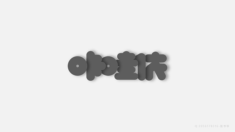 字体设计（图ZNzgxMzM3MjA=） - 字体/字形 - 站酷设计师探先生字体设计原创素材 - 站酷ZCOOL