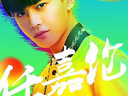 任嘉伦-故障风练习