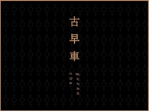 古早车