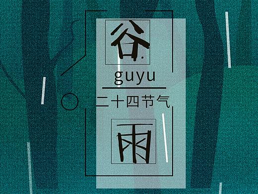谷雨节气插画