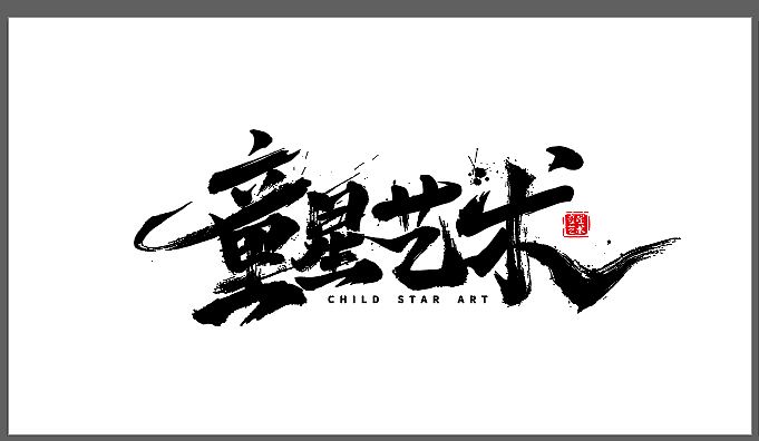 手绘涂鸦字体设计来一波