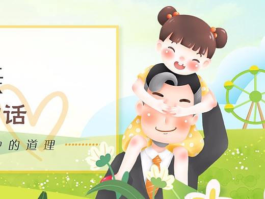 父親節(jié)專題（個(gè)人主頁(yè)-ZMzcxOTM5MDA=） - 運(yùn)營(yíng)設(shè)計(jì) - 站酷設(shè)計(jì)師草莓莓樂(lè)原創(chuàng)素材 - 站酷ZCOOL