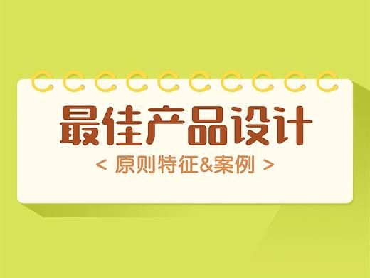 跟业内最好的产品学习产品设计原则，我发现了这些道理