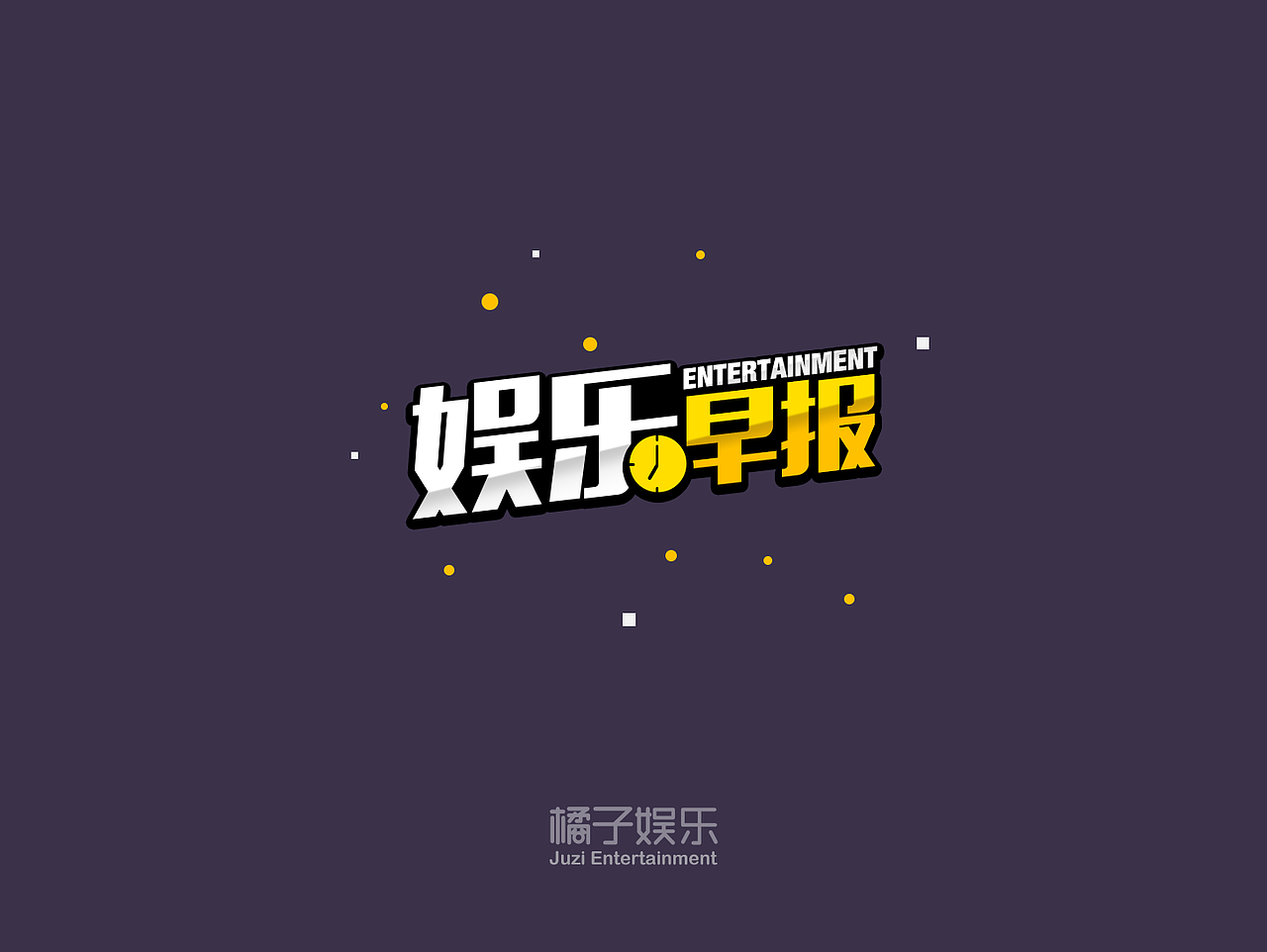 橘子娱乐app内容包装设计 小展示！～（图ZNTEyODM3ODQ=） - 字体/字形 - 站酷设计师TOPking原创素材 - 站酷ZCOOL