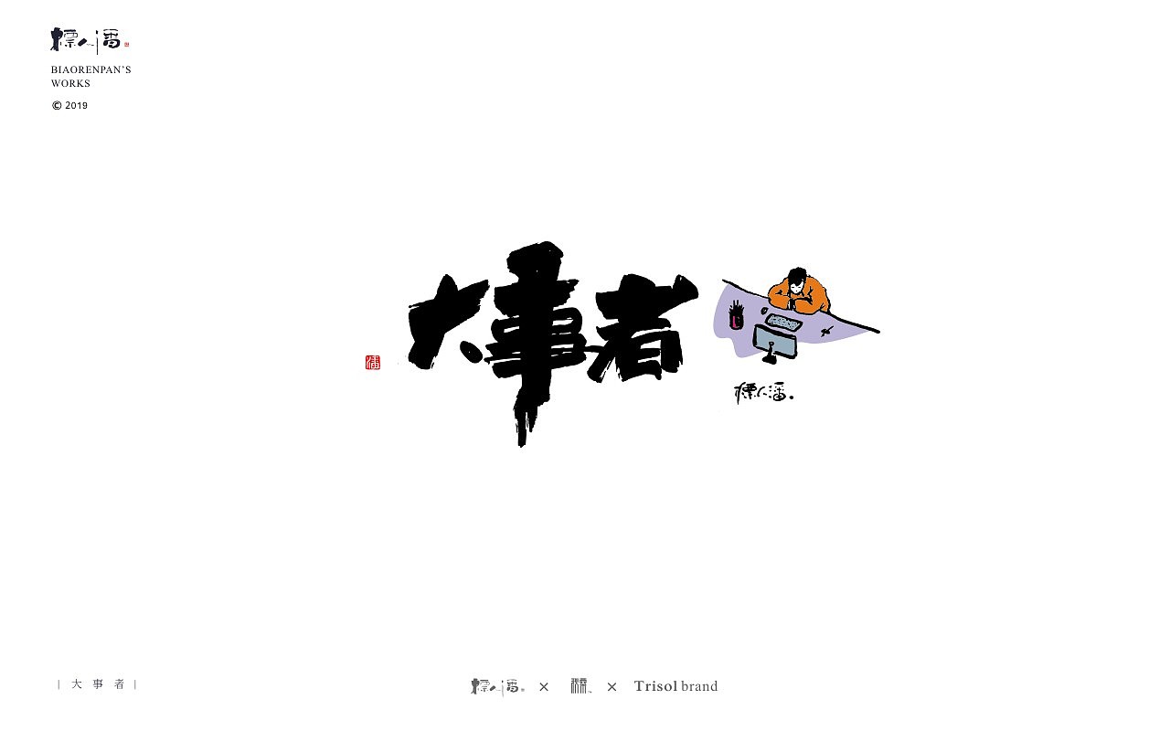 标人潘书法logo | 玩字（图ZMTUwNDQ2NzQw） - 字体/字形 - 站酷设计师標人潘字體實驗室原创素材 - 站酷ZCOOL