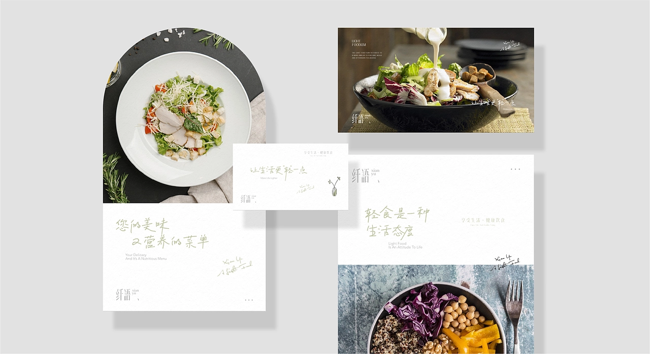 纤语轻食品牌设计