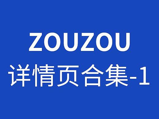 详情页合集1