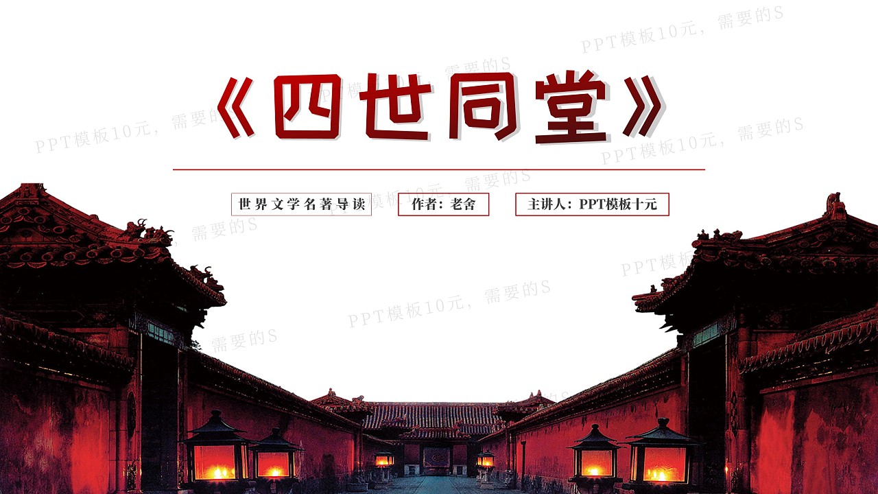 ppt模板《四世同堂》名著导读读后感-第30集|平面|ppt/keynote|ppt