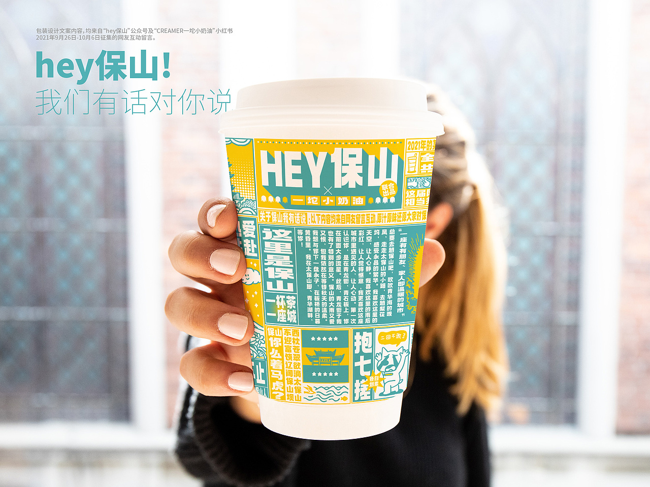 Hey保山xCREAMER一坨小奶油联合出品:全民共创饮品