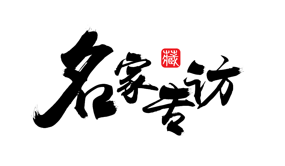 名家专访LOGO设计（图ZNjQ3MzI5OTY=） - Logo - 站酷设计师咔彩原创素材 - 站酷ZCOOL