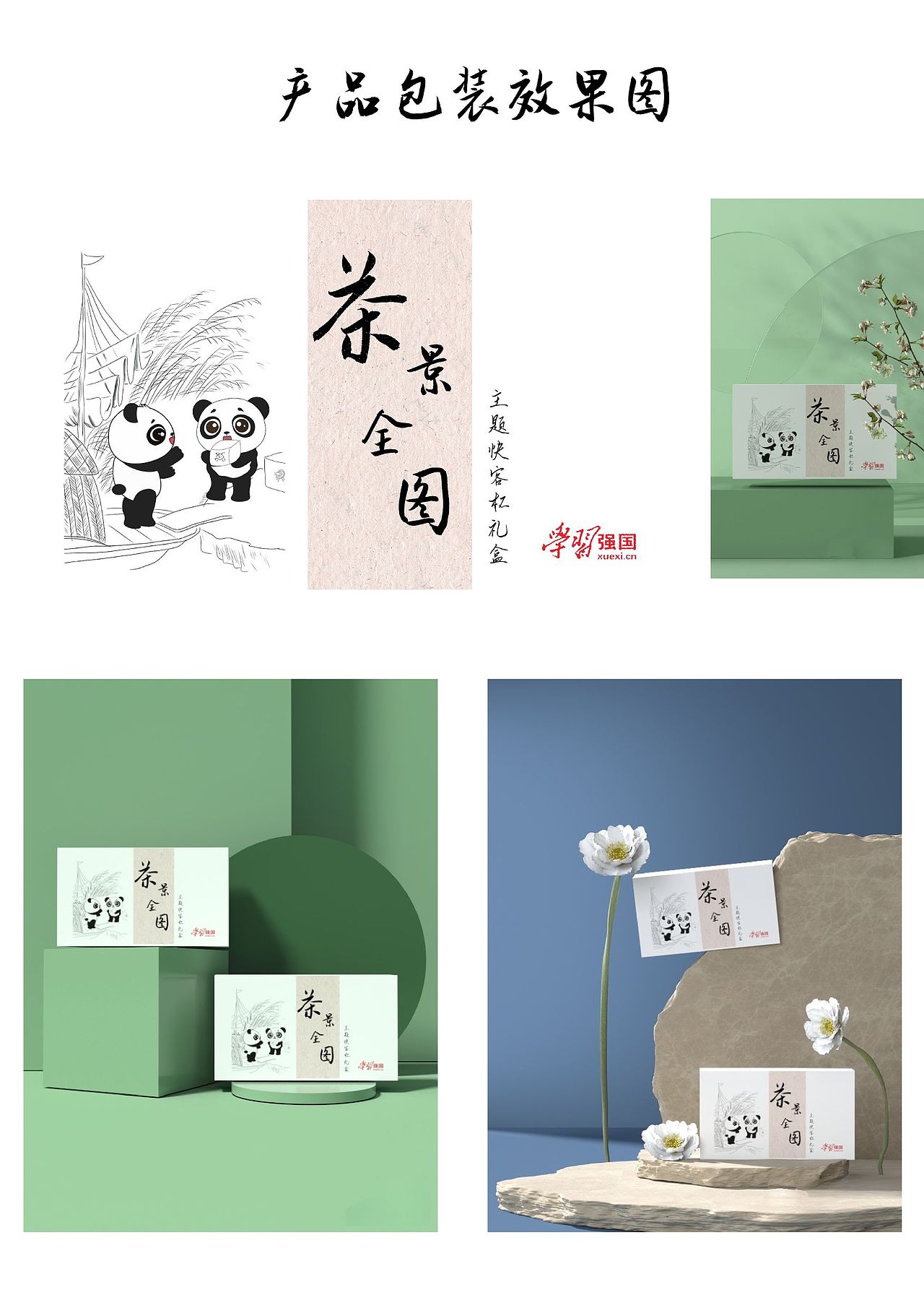 茶景全图包装设计及插画