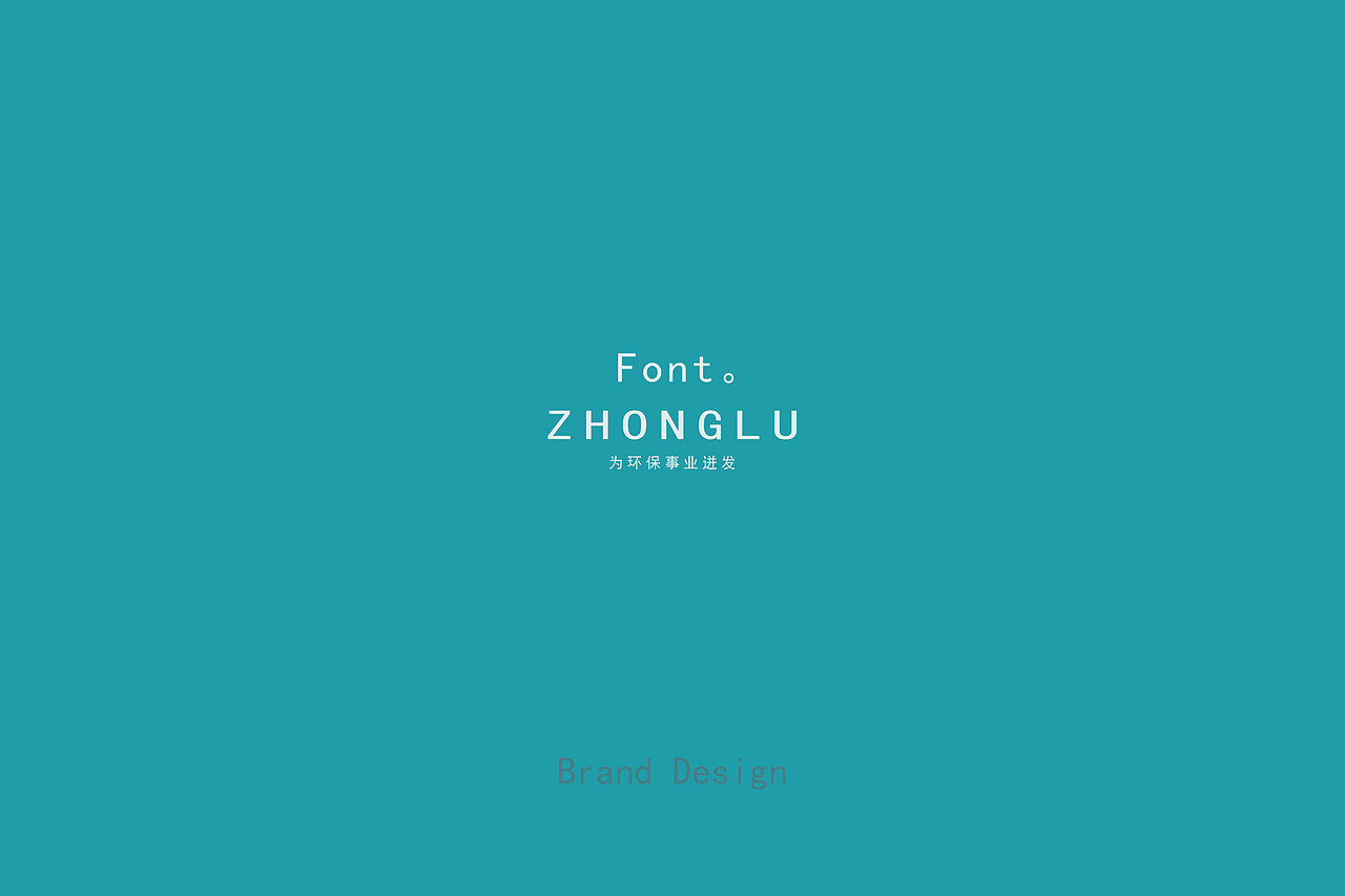中陆-丨为环保事业迸发丨（图ZNzYzNDIwMjA=） - 品牌 - 站酷设计师贡德设计原创素材 - 站酷ZCOOL