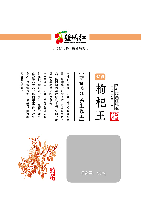 疆域红 枸杞包装（图ZOTgwMzA1NTY=） - 包装 - 站酷设计师啵咝喵原创素材 - 站酷ZCOOL