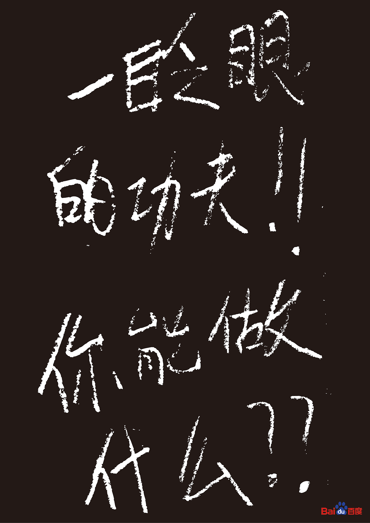 百度一下--一眨眼功夫