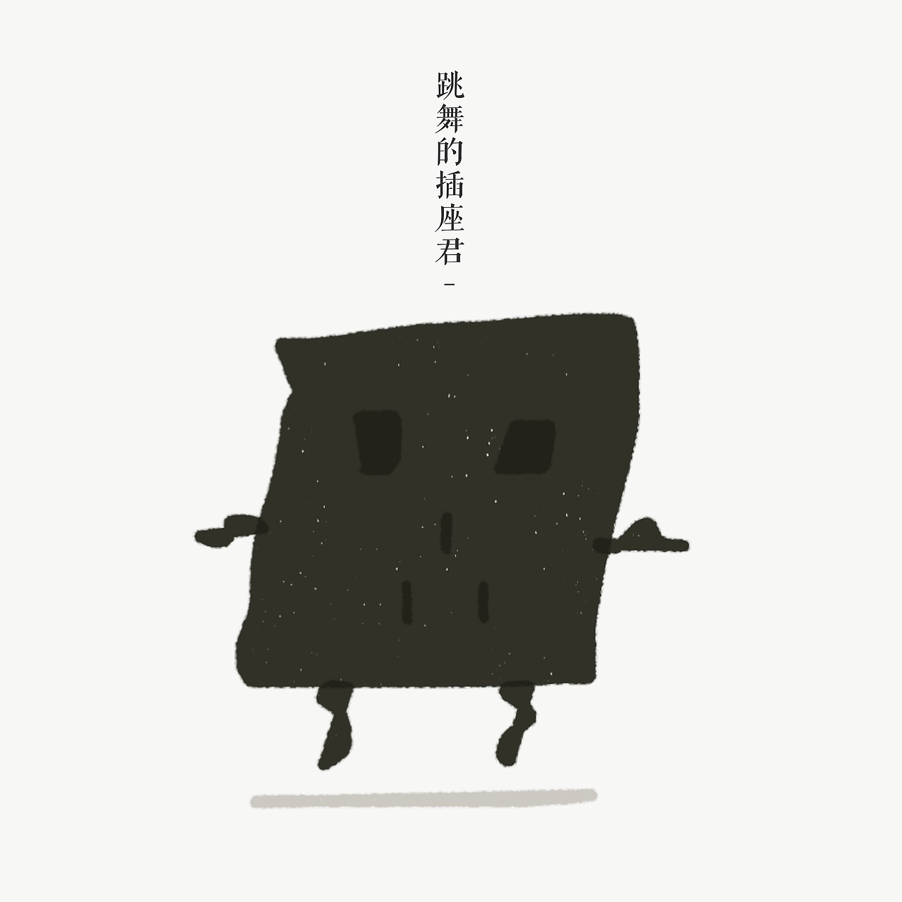 手机也能画画真真是太好了~