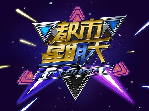 综艺节目logo风格海报