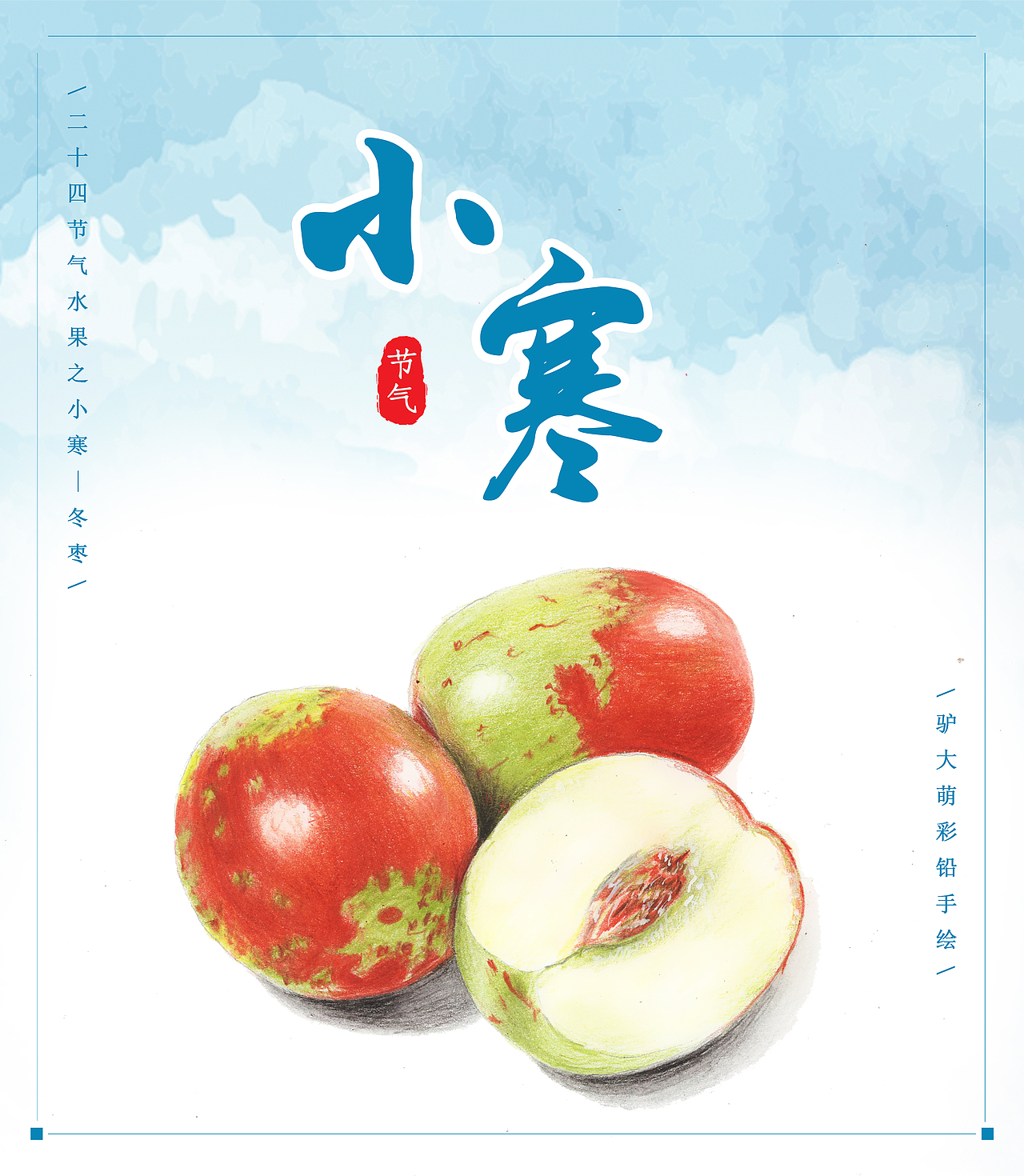驴大萌彩铅手绘——24节气水果图鉴
