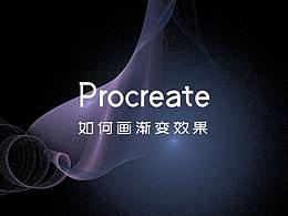Procreate 畫漸變效果