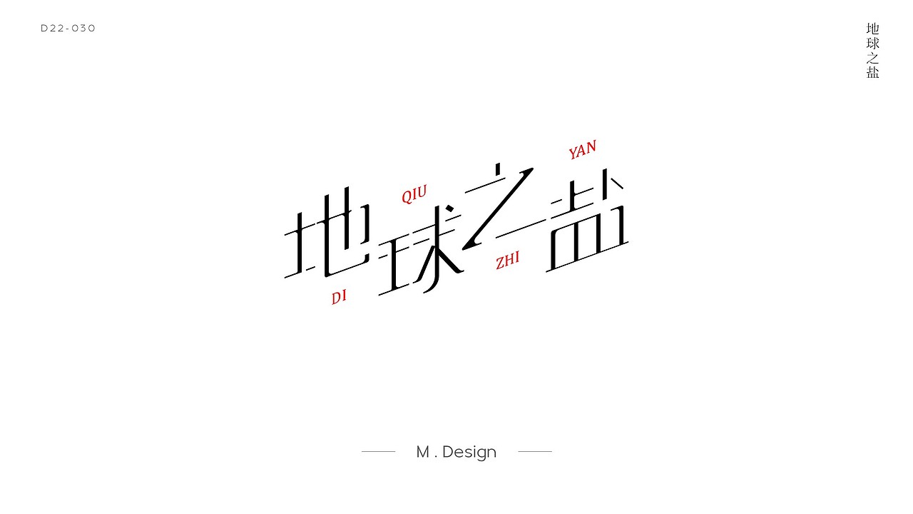 【HCY48】字体设计练习-01