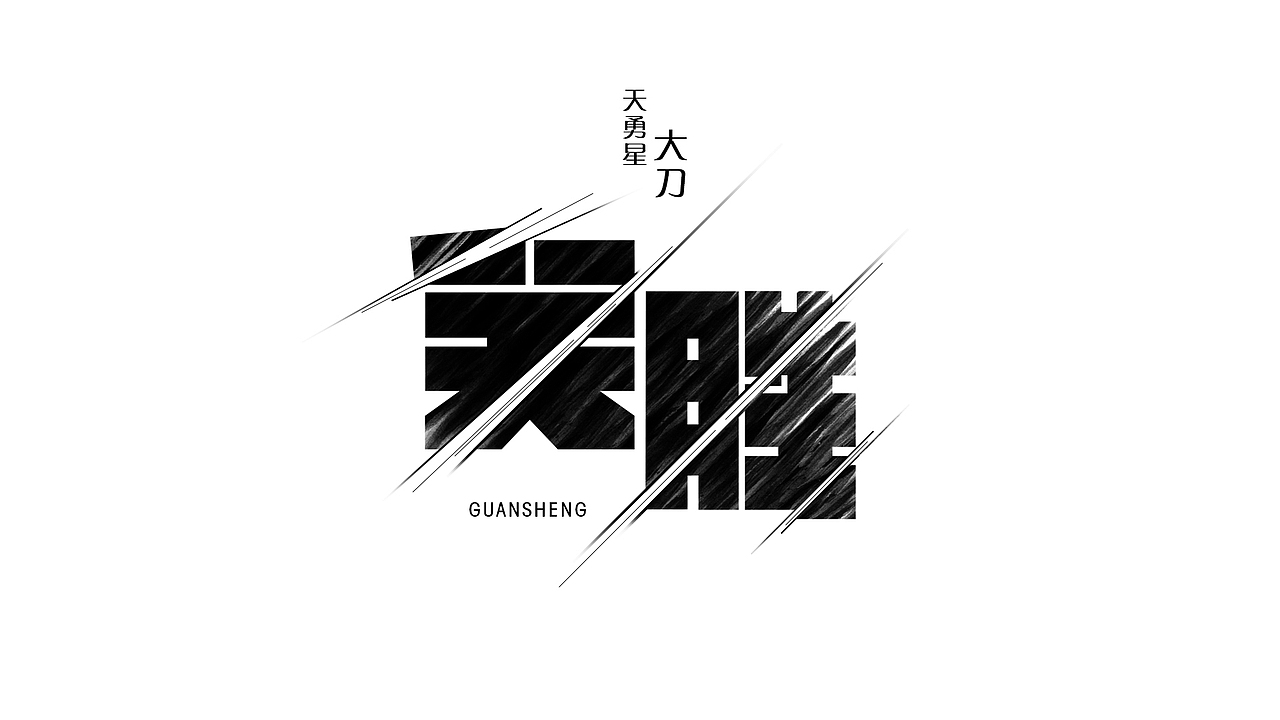 水浒中的那些人（1）（图ZMjU0NTM0NDQ=） - 字体/字形 - 站酷设计师ChiNa_威海_山岩原创素材 - 站酷ZCOOL