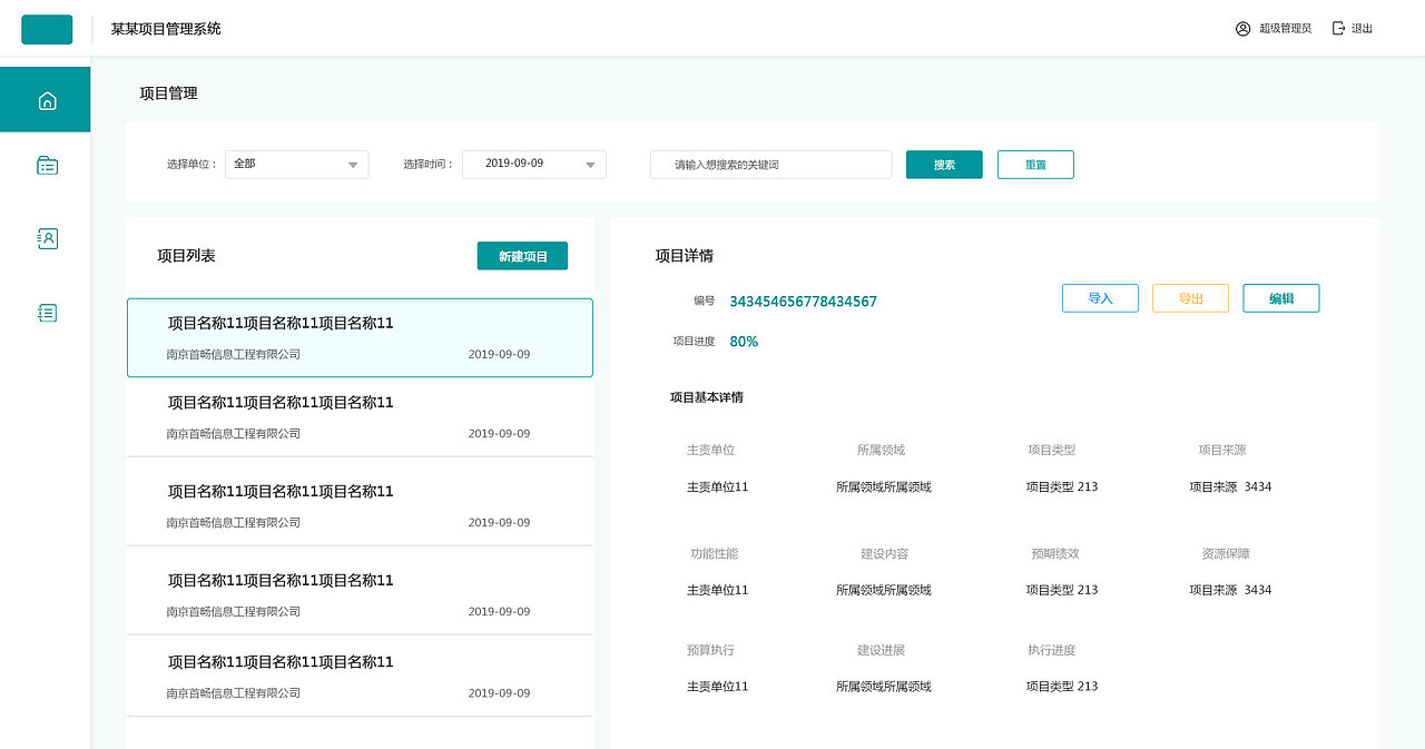某某项目管理界面