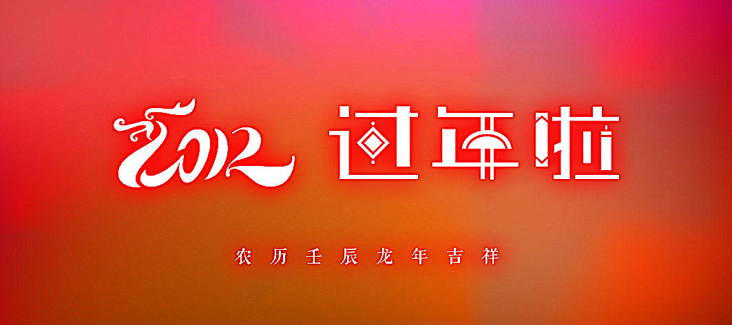 2012过年啦字体设计