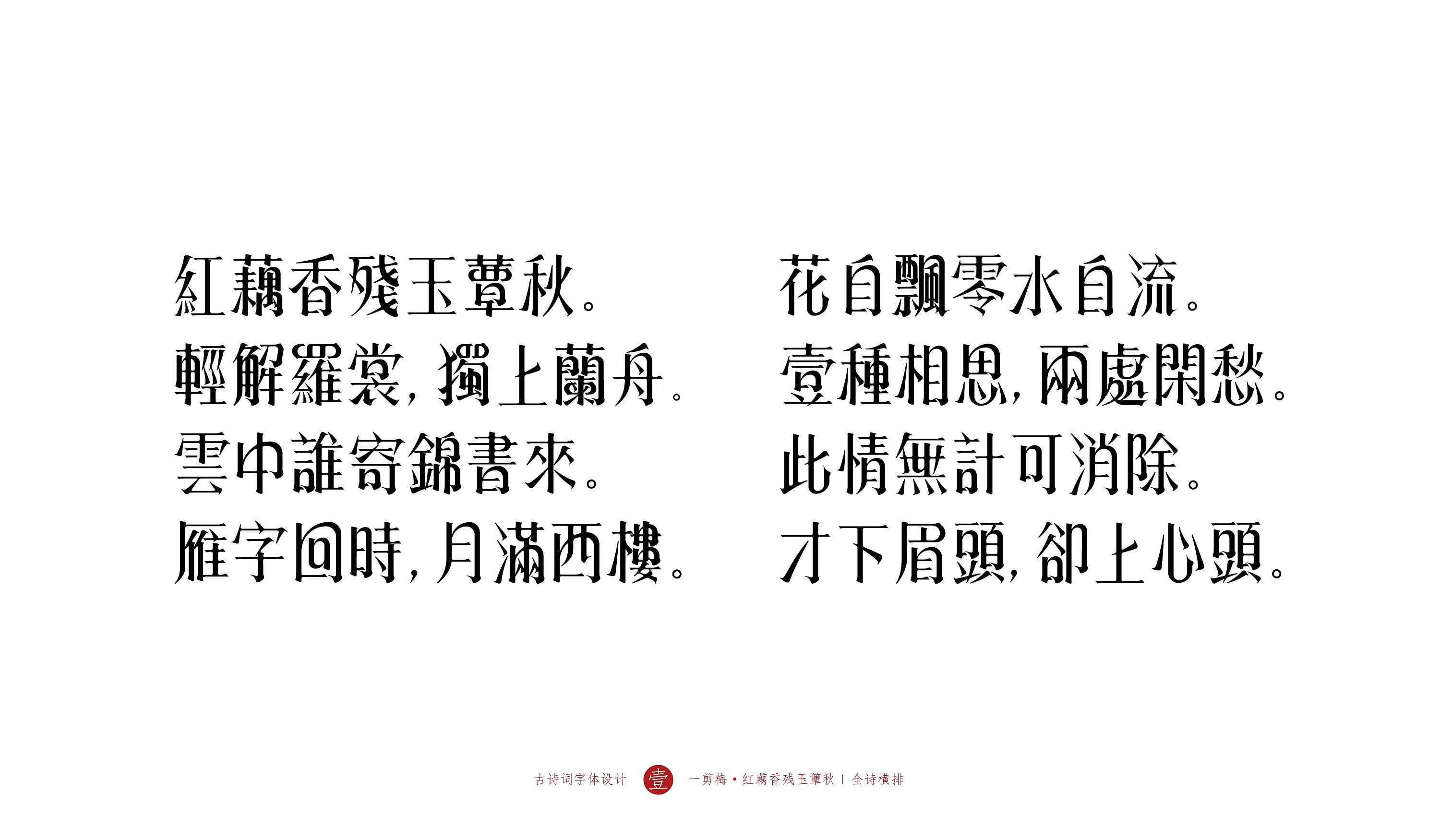 字体设计 | 《一剪梅 · 红藕香残玉簟秋》