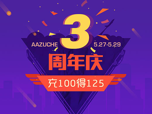三周年banner（個人主頁-ZMjE4Njg4MTY=） - 運營設(shè)計 - 站酷設(shè)計師yuetingting32原創(chuàng)素材 - 站酷ZCOOL