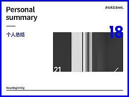 2018个人总结