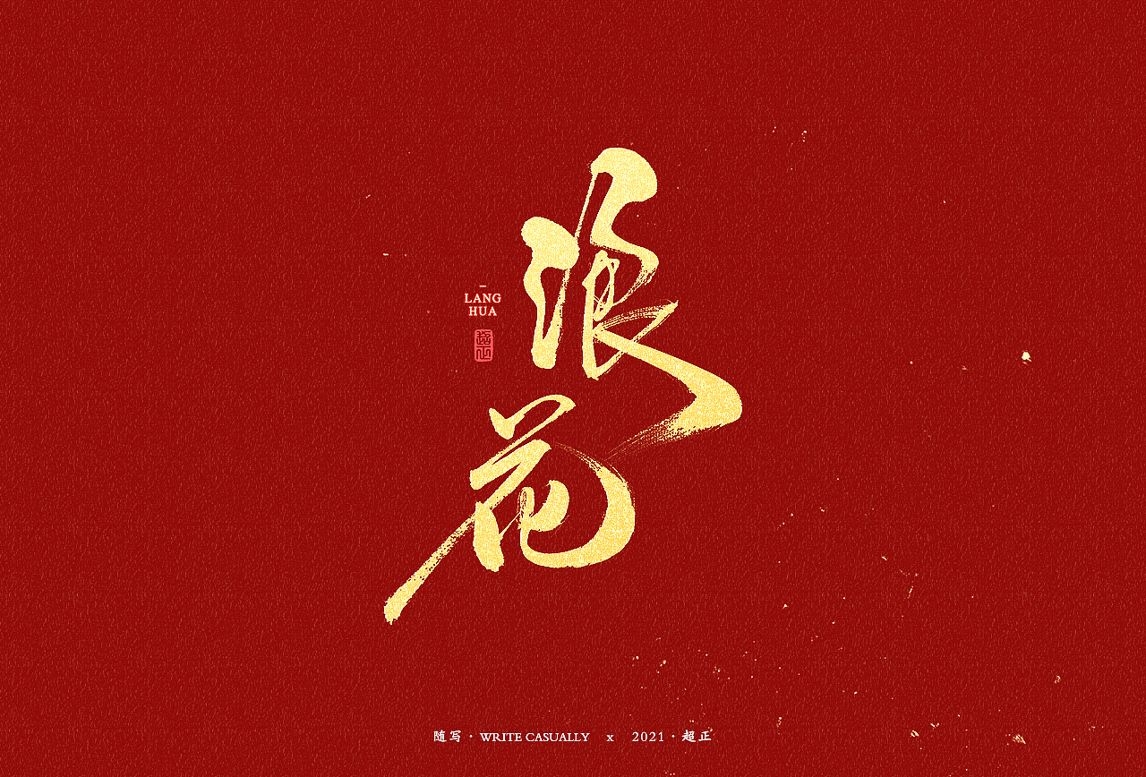 2021书法随写-之十六